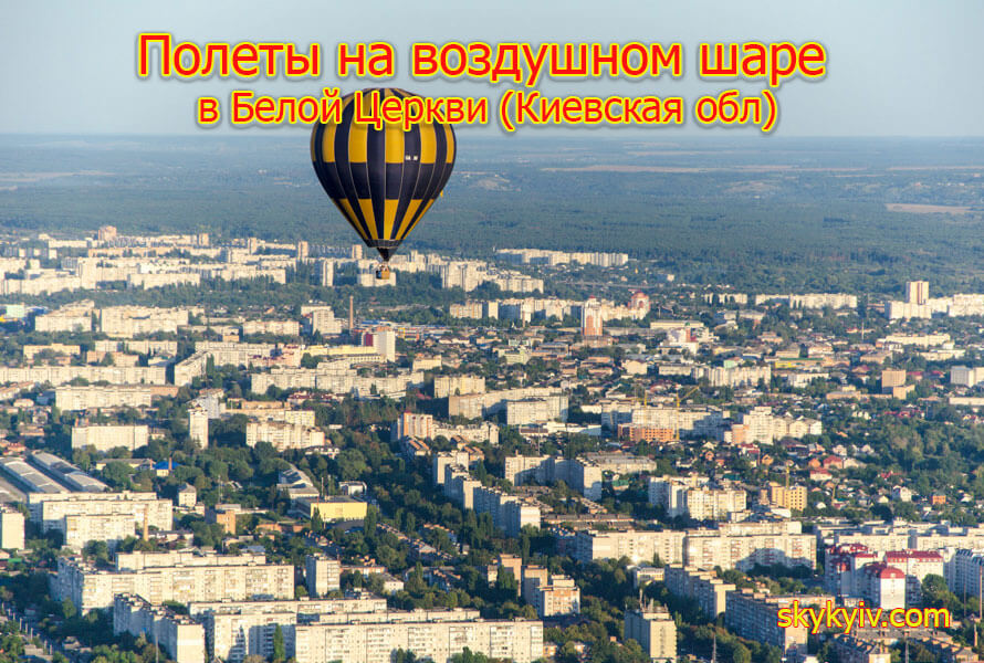 Полет на воздушном шаре Белая Церковь