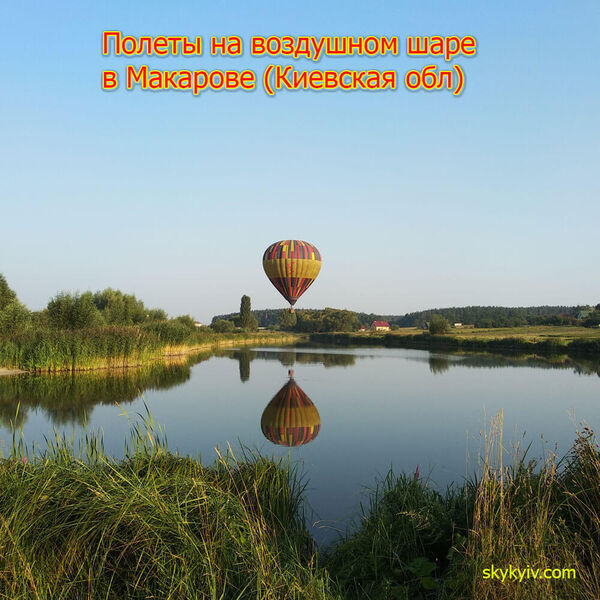 Полет на воздушном шаре Макаров