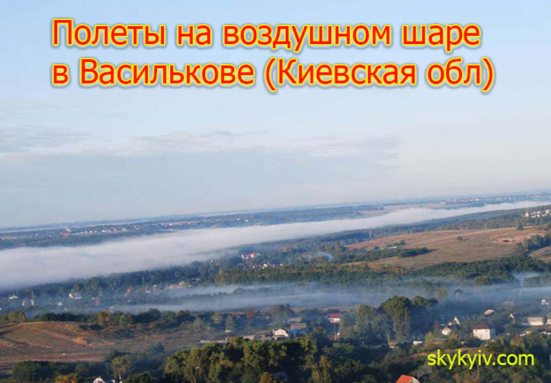 Полет на воздушном шаре Васильков